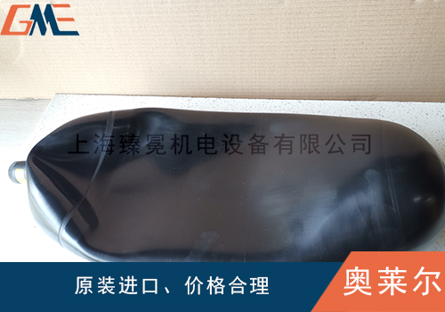 看看olaer奧萊爾蓄能器膠囊怎么進行工作的？