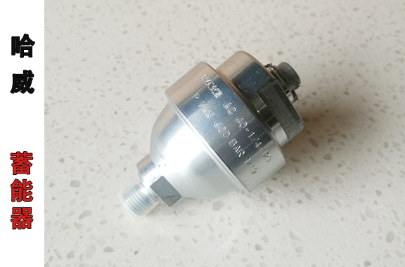 液壓啟閉機(jī)系統(tǒng)-哈威AC-40-14-120隔膜式蓄能器