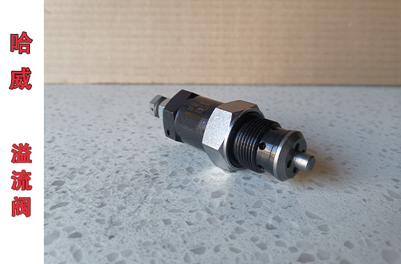 哈威CMVX 2 C-200溢流閥的應(yīng)用場景