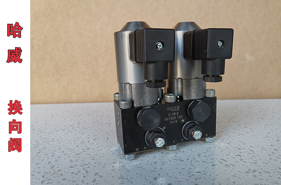 哈威G-49-2-G24截止式換向閥的應(yīng)用場(chǎng)景