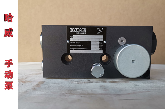 HAWE哈威HD-13-S-300手動液壓泵應(yīng)用場景