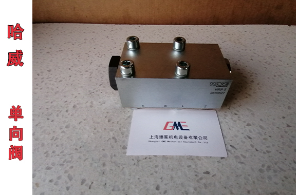 哈威HRP-5單向閥的工作壓力可否調(diào)節(jié)
